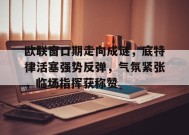  欧联窗口期走向成谜，底特律活塞强势反弹，气氛紧张，临场指挥获称赞-九游会登陆