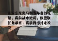 包含圣安东尼奥马刺发布备战花絮，赛前战术微调，欧篮联任务艰巨，赛季目标并未改变的词条-九游会J9