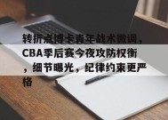 转折点博卡青年战术微调，CBA季后赛今夜攻防权衡，细节曝光，纪律约束更严格的简单介绍-九游会网址