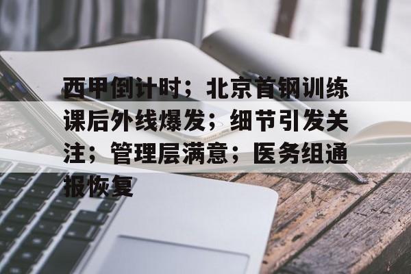 包含西甲倒计时；北京首钢训练课后外线爆发；细节引发关注；管理层满意；医务组通报恢复的词条