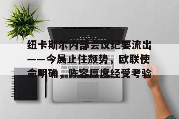 纽卡斯尔内部会议纪要流出——今晨止住颓势，欧联使命明确，阵容厚度经受考验的简单介绍